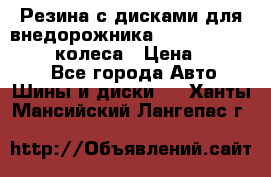 Резина с дисками для внедорожника 245 70 15  NOKIAN 4 колеса › Цена ­ 25 000 - Все города Авто » Шины и диски   . Ханты-Мансийский,Лангепас г.